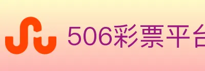 506彩票平台 logo